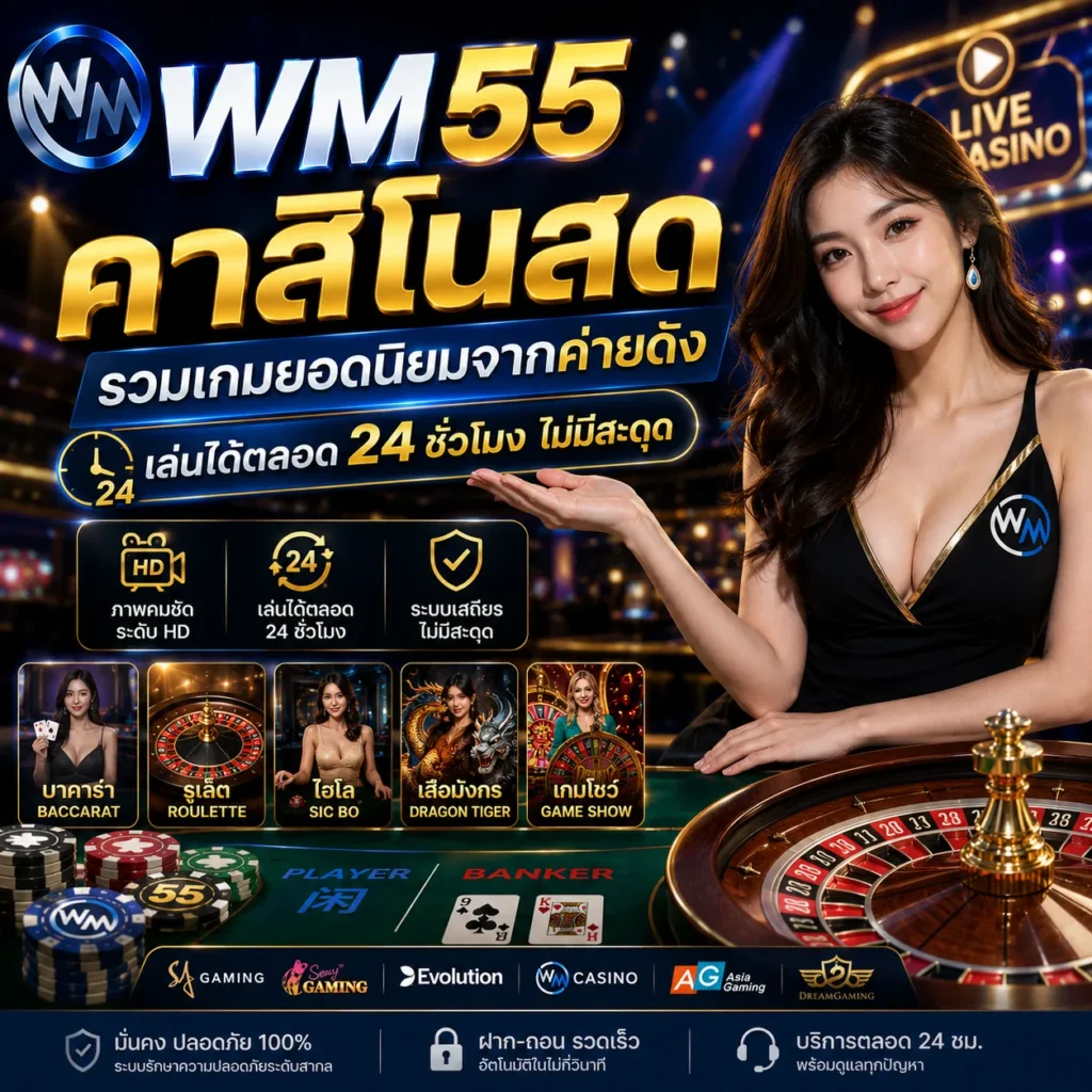 WM55 คาสิโนสด