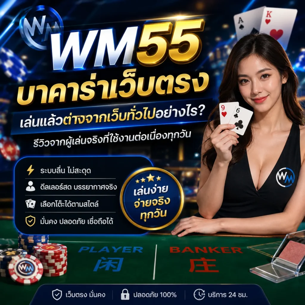WM55 บาคาร่าเว็บตรง