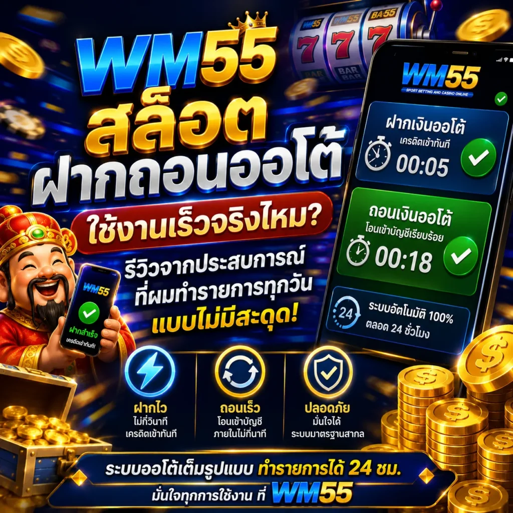 WM55 สล็อจฝากถอนออโต้