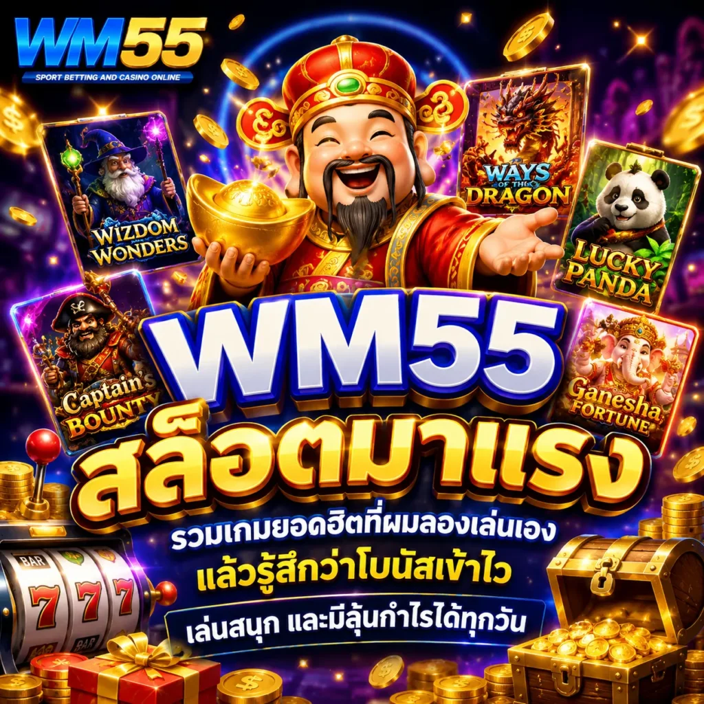 WM55 สล็อตมาแรง